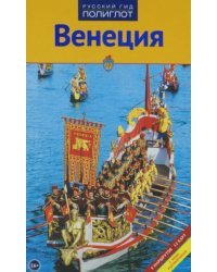 Венеция. Путеводитель с мини-разговорником. 9 маршрутов, 12 карт