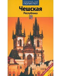 Чешская Республика. Путеводитель