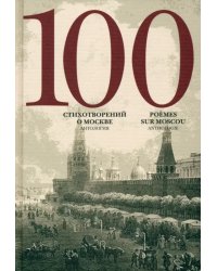 100 стихотворений о Москве. Антология. С параллельным переводом на английский язык