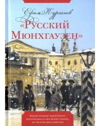 &quot;Русский Мюнхгаузен&quot;. Реконструкция одной книги, которая была в свое время создана, но так и не была