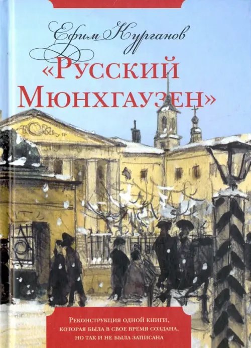 &quot;Русский Мюнхгаузен&quot;. Реконструкция одной книги, которая была в свое время создана, но так и не была