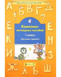 Комплект наглядных пособий. 1 класс. Обучение грамоте. Часть 3. ФГОС