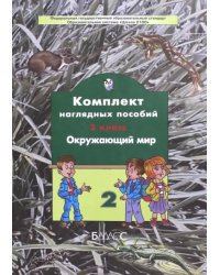 Окружающий мир. 3 класс. Комплект наглядных пособий. В 4-х частях. Часть 2. ФГОС