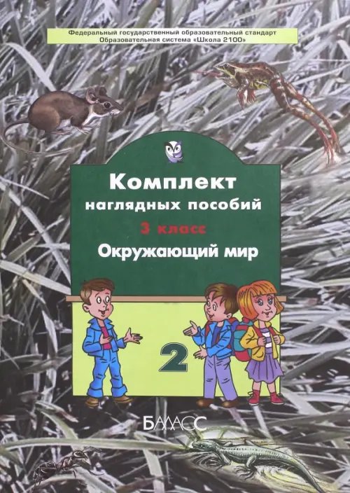 Окружающий мир. 3 класс. Комплект наглядных пособий. В 4-х частях. Часть 2. ФГОС