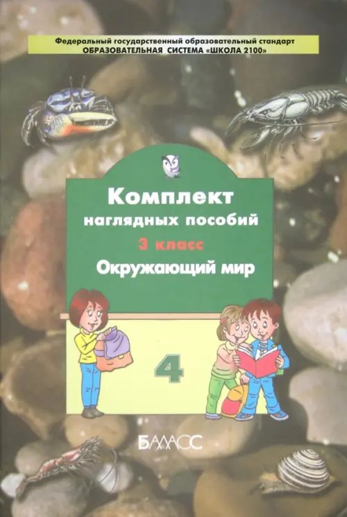 Комплект наглядных пособий. 3 класс. Окружающий мир. В 4-х частях. Часть 4