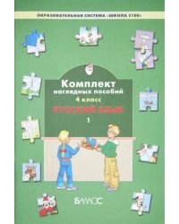 Русский язык. 4 класс. Комплект наглядных пособий. В 3-х частях. Часть 1