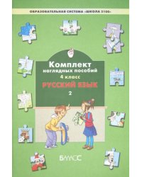 Русский язык. 4 класс. Комплект наглядных пособий. В 3-х частях. Часть 2