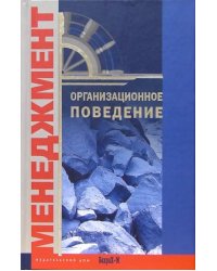 Организационное поведение. Хрестоматия: Учебное пособие