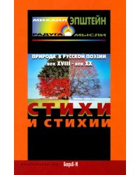 Стихи и стихия. Природа в русской поэзии, XVIII- XX вв.