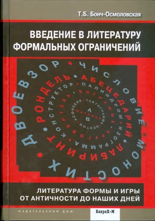 Введение в литературу формальных ограничений