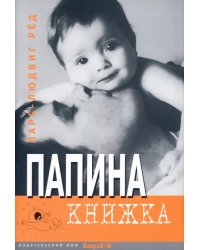 Папина книжка