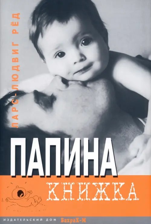 Папина книжка