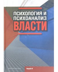 Психология и психоанализ власти