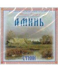 CD-ROM. Аминь! Стихи. Аудиокнига