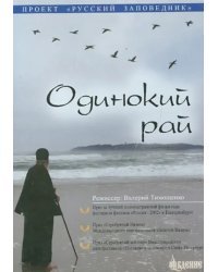 DVD. Одинокий Рай