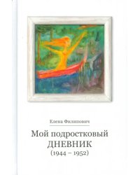 Мой подростковый дневник