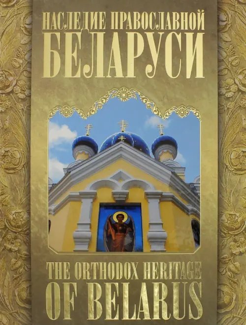 Наследие православной Беларуси. The Orthodox Heritage of Belarus