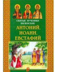 Святые мученики Виленские Антоний, Иоанн, Евстафий