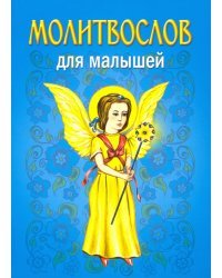 Молитвослов для малышей