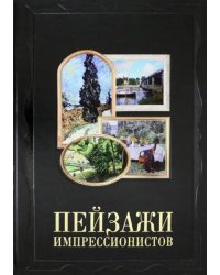 Пейзажи импрессионистов (кожаный переплет)