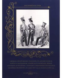 Одежда и вооружение уланских, гусарских полков, корпуса жандармов, армейского фурштата, пешей...