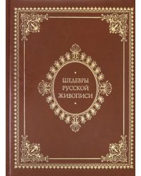 Шедевры русской живописи (кожаный переплет)