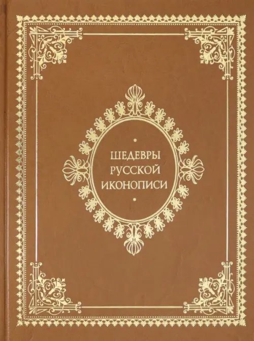 Шедевры русской иконописи (кожаный переплет)