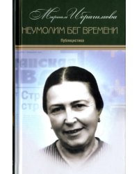 Собрание сочинений в 15-ти томах. Том 11. Неумолим бег