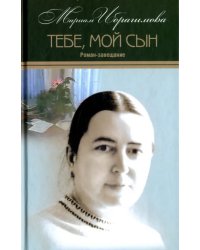 Собрание сочинений в 15-ти томах. Том 15. Тебе, мой сын