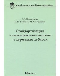 Стандартизация и сертификация кормов и кормовых добавок. Информационно-справочные материалы