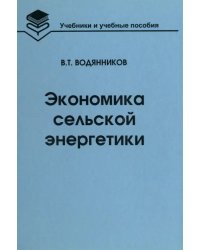 Экономика сельской энергетики. Учебное пособие