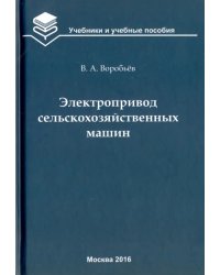 Электропривод сельскохозяйственных машин. Учебник