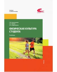 Физическая культура студента