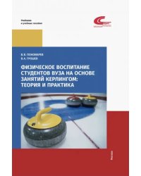 Физическое воспитание студентов вуза на основе занятий кёрлингом. Теория и практика