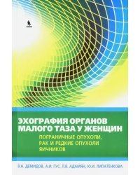 Эхография органов малого таза у женщин. Пограничные опухоли, рак и редкие опухоли яичников. Выпуск 4