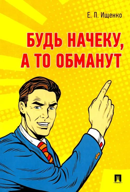 Будь начеку, а то обманут