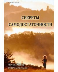 Секреты самодостаточности. Что делать, если вы всегда не удовлетворены?