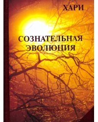 Сознательная эволюция, или Руководство для утоления духовного голода