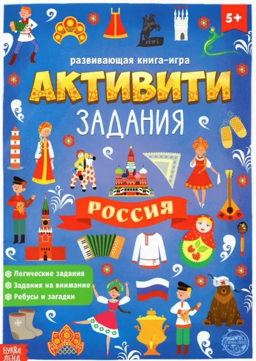 Книга с активити-заданиями Россия