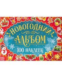 Новогодний альбом 100 наклеек