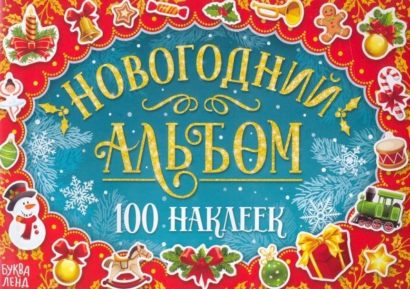 Новогодний альбом 100 наклеек