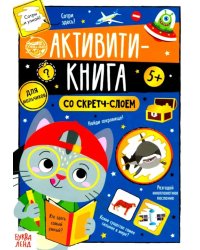 Активити-книга со скретч-слоем &quot;Для мальчиков&quot;