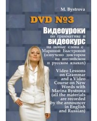 DVD. Видеоуроки по грамматике и видеокурс на новые слова №3