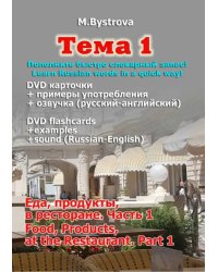 DVD. Тема 1. Часть 1. Еда, продукты, в ресторане