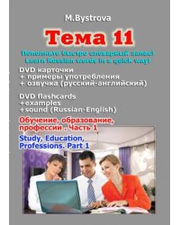 DVD. Тема 11. Обучение, образование, профессии. Часть 1