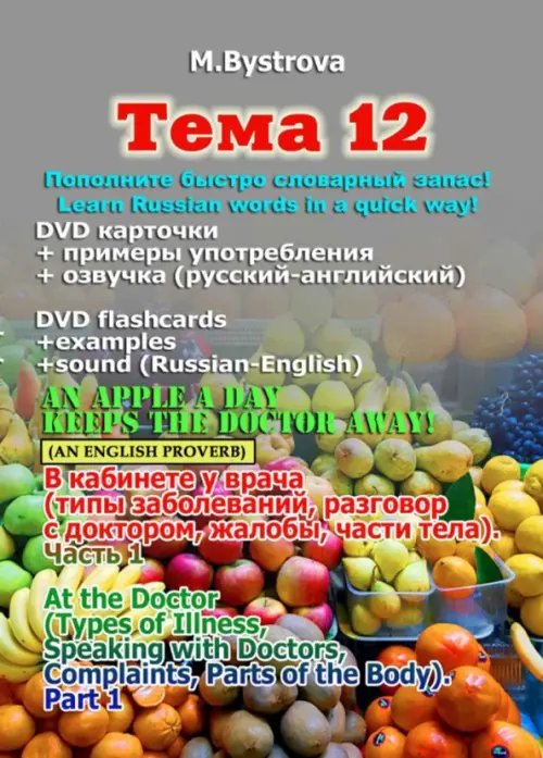 DVD. Тема 12. В кабинете у врача. Часть 1