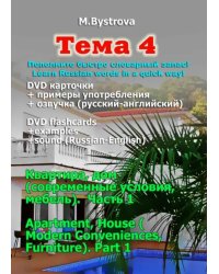 DVD. Тема 4. Квартира, дом (современные условия, мебель). Часть 1