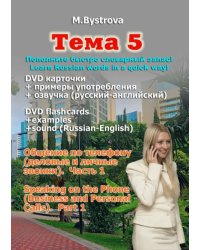 DVD. Тема 5. Общение по телефону. Деловые и личные звонки. Часть 1