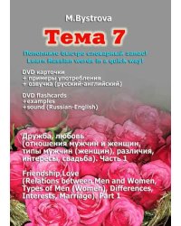 DVD. Тема 7. Дружба, любовь. Часть 1