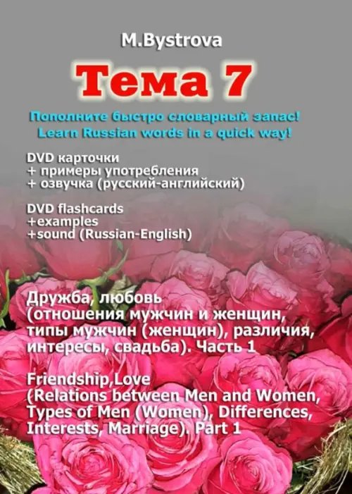 DVD. Тема 7. Дружба, любовь. Часть 1